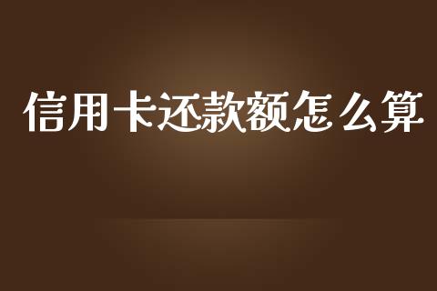 信用卡还款额怎么算_https://wap.letulww.com_投资策略_第1张