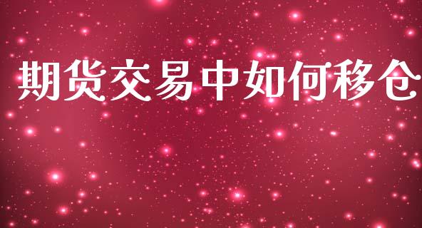 期货交易中如何移仓_https://wap.letulww.com_外汇交易_第1张