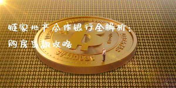 链家地产合作银行全解析：购房贷款攻略_https://wap.letulww.com_投资策略_第1张
