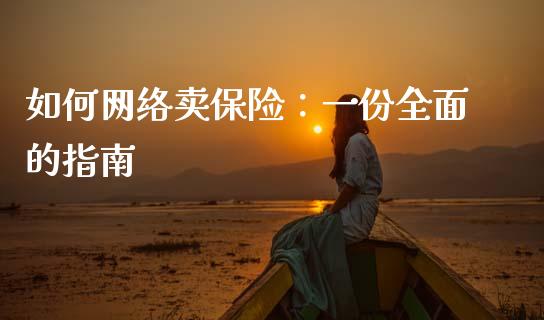 如何网络卖保险:一份全面的指南_外汇交易_第1张_外汇交易_投资策略_融资租赁_投资管理 如何网络卖保险:一份全面的指南_https://wap.letulww.com_外汇交易_第1张