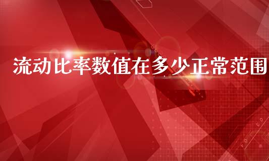 流动比率数值在多少正常范围_https://wap.letulww.com_投资策略_第1张