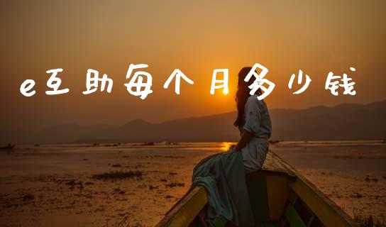 e互助每个月多少钱_https://wap.letulww.com_投资管理_第1张