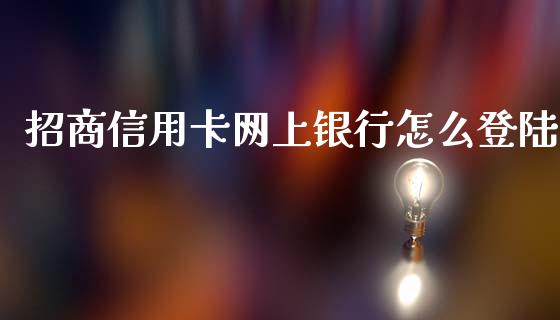 招商信用卡网上银行怎么登陆_https://wap.letulww.com_投资策略_第1张