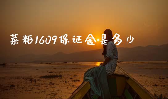 菜粕1609保证金是多少_https://wap.letulww.com_外汇交易_第1张