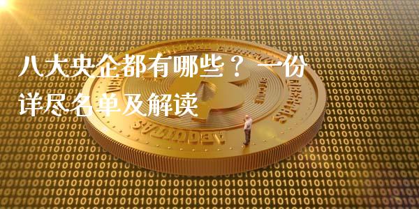 八大央企都有哪些？ 一份详尽名单及解读_https://wap.letulww.com_外汇交易_第1张