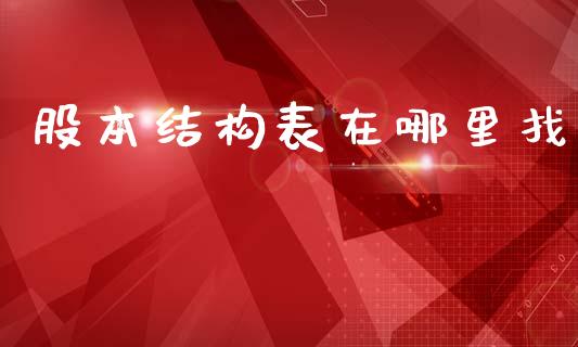股本结构表在哪里找_https://wap.letulww.com_投资策略_第1张