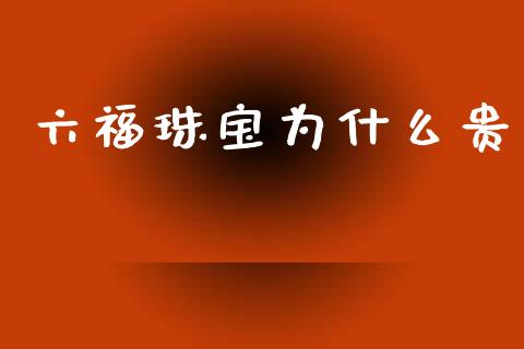 六福珠宝为什么贵_https://wap.letulww.com_投资管理_第1张