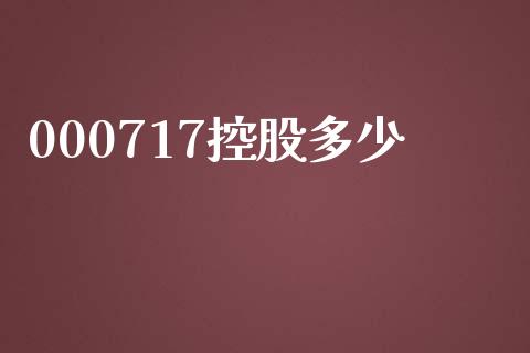 000717控股多少_https://wap.letulww.com_融资租赁_第1张