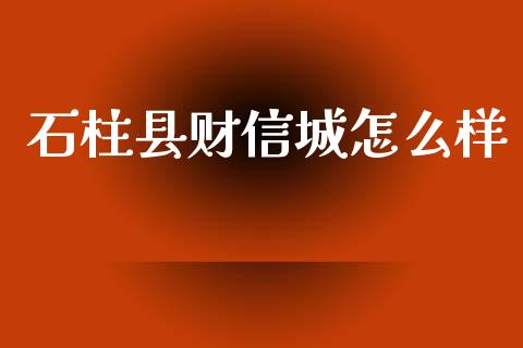 石柱县财信城怎么样_https://wap.letulww.com_外汇交易_第1张