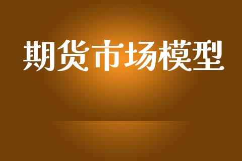 期货市场模型_https://wap.letulww.com_外汇交易_第1张