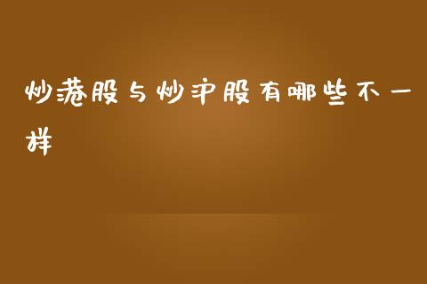 炒港股与炒沪股有哪些不一样_https://wap.letulww.com_投资管理_第1张