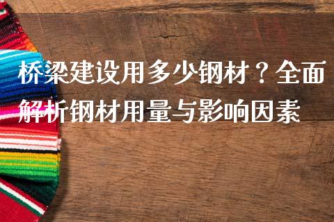 桥梁建设用多少钢材？全面解析钢材用量与影响因素_https://wap.letulww.com_外汇交易_第1张