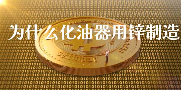 为什么化油器用锌制造_https://wap.letulww.com_投资管理_第1张