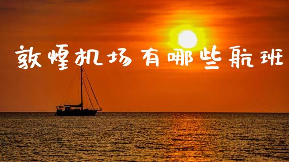 敦煌机场有哪些航班_https://wap.letulww.com_融资租赁_第1张