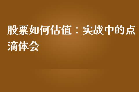 股票如何估值：实战中的点滴体会_https://wap.letulww.com_投资管理_第1张