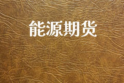 能源期货_https://wap.letulww.com_投资管理_第1张