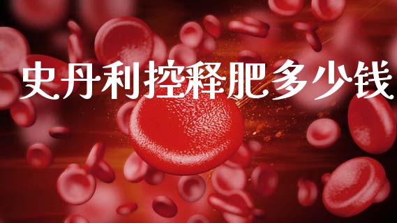 史丹利控释肥多少钱_https://wap.letulww.com_融资租赁_第1张