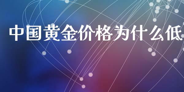中国黄金价格为什么低_https://wap.letulww.com_外汇交易_第1张