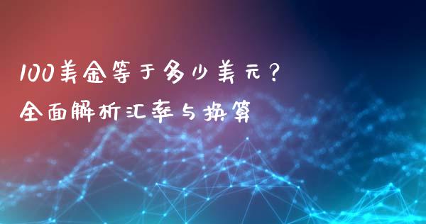 100美金等于多少美元？全面解析汇率与换算_https://wap.letulww.com_外汇交易_第1张