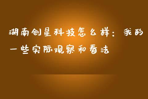 湖南创星科技怎么样：我的一些实际观察和看法_https://wap.letulww.com_投资策略_第1张