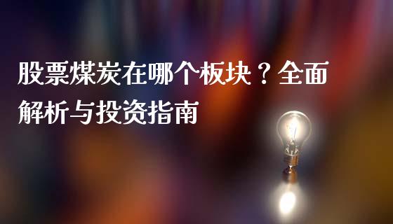 股票煤炭在哪个板块？全面解析与投资指南_https://wap.letulww.com_外汇交易_第1张