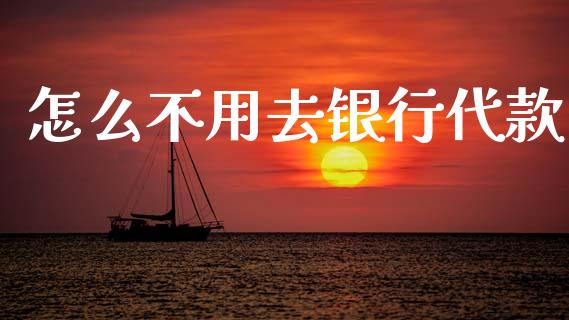 怎么不用去银行代款_https://wap.letulww.com_融资租赁_第1张