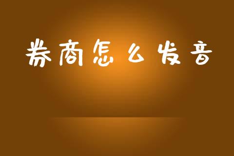 券商怎么发音_https://wap.letulww.com_投资策略_第1张