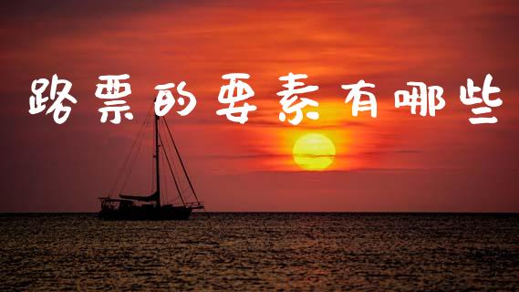 路票的要素有哪些_https://wap.letulww.com_投资管理_第1张