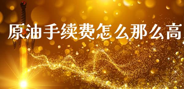 原油手续费怎么那么高_https://wap.letulww.com_投资策略_第1张