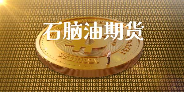 石脑油期货_https://wap.letulww.com_投资策略_第1张