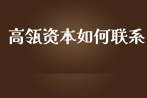 高瓴资本如何联系_https://wap.letulww.com_外汇交易_第1张
