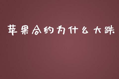 苹果合约为什么大跌_https://wap.letulww.com_融资租赁_第1张