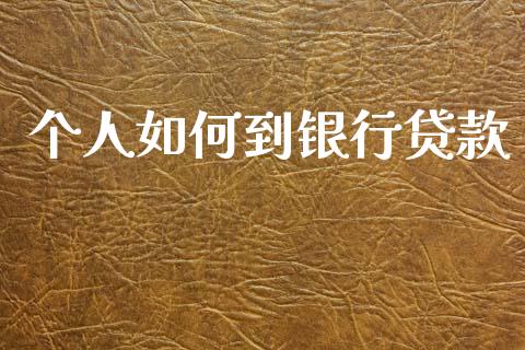 个人如何到银行贷款_https://wap.letulww.com_融资租赁_第1张