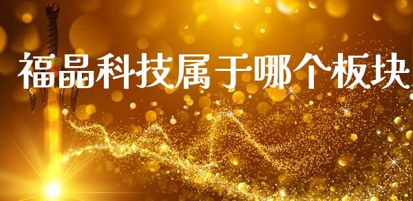 福晶科技属于哪个板块_https://wap.letulww.com_投资策略_第1张