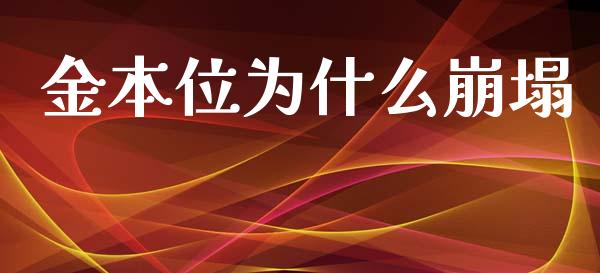 金本位为什么崩塌_https://wap.letulww.com_外汇交易_第1张