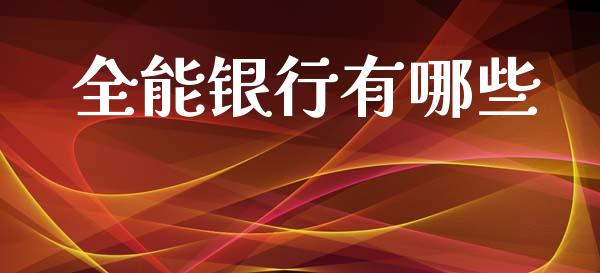 全能银行有哪些_https://wap.letulww.com_融资租赁_第1张