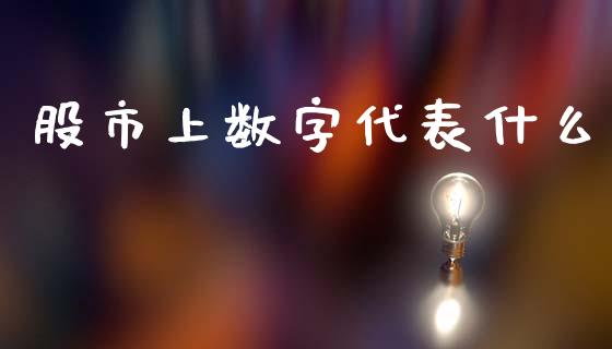 股市上数字代表什么_https://wap.letulww.com_投资策略_第1张