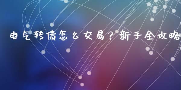 电气转债怎么交易?新手全攻略_融资租赁_第1张_外汇交易_投资策略_融资租赁_投资管理 电气转债怎么交易?新手全攻略_https://wap.letulww.com_融资租赁_第1张
