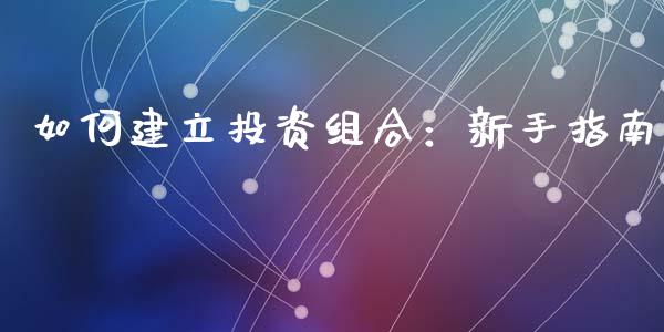 如何建立投资组合:新手指南_投资管理_第1张_外汇交易_投资策略_融资租赁_投资管理 如何建立投资组合:新手指南_https://wap.letulww.com_投资管理_第1张