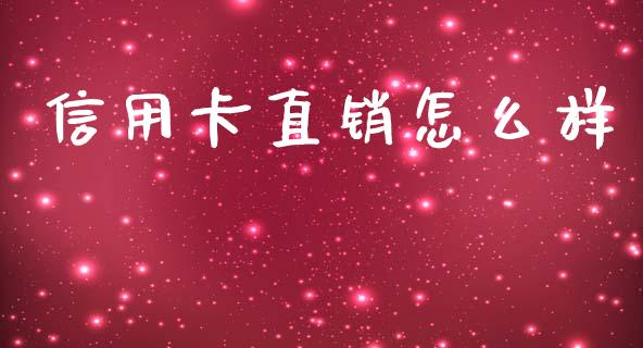 信用卡直销怎么样_https://wap.letulww.com_融资租赁_第1张