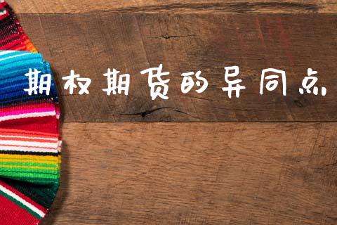 期权期货的异同点_https://wap.letulww.com_投资管理_第1张