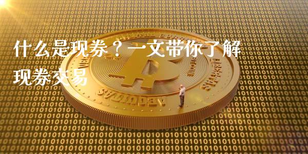 什么是现券？一文带你了解现券交易_https://wap.letulww.com_投资管理_第1张