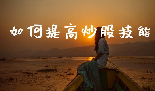 如何提高炒股技能_https://wap.letulww.com_融资租赁_第1张