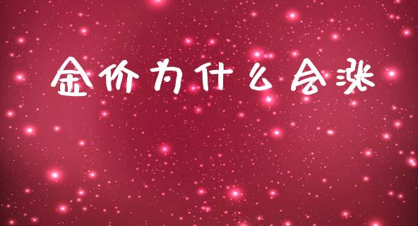 金价为什么会涨_https://wap.letulww.com_融资租赁_第1张