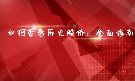 如何查看历史股价：全面指南_https://wap.letulww.com_投资管理_第1张