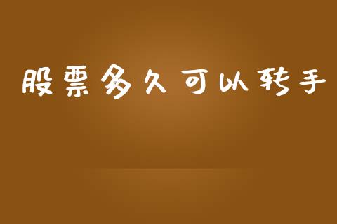 股票多久可以转手_https://wap.letulww.com_外汇交易_第1张