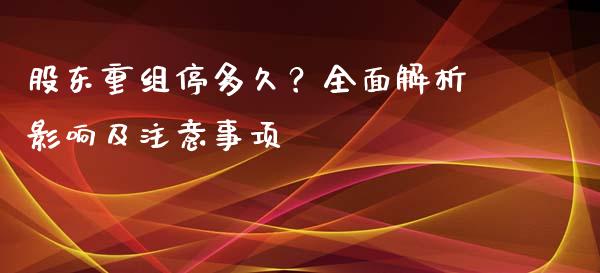 股东重组停多久？全面解析影响及注意事项_https://wap.letulww.com_投资管理_第1张