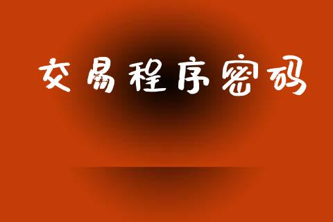 交易程序密码_https://wap.letulww.com_外汇交易_第1张