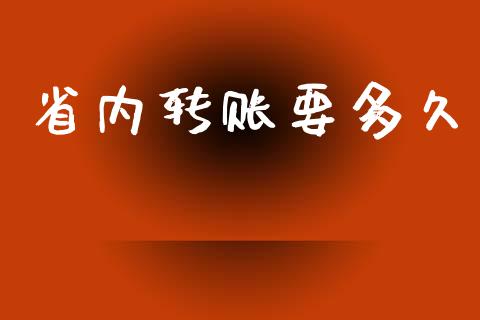 省内转账要多久_https://wap.letulww.com_外汇交易_第1张