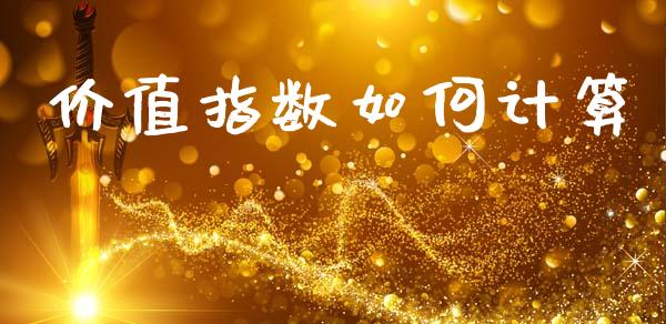 价值指数如何计算_https://wap.letulww.com_投资管理_第1张